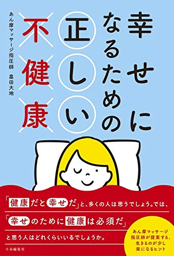 幸せになるための正しい不健康(小鳥編集室) 