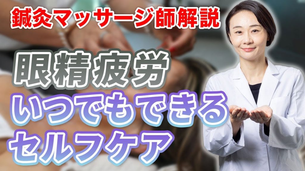 眼精疲労・肩こり対策YouTube動画-サムネイル